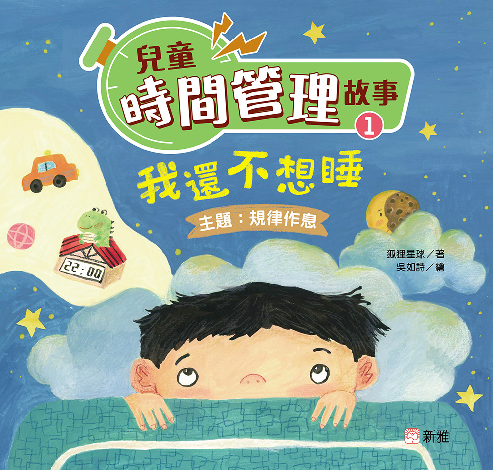 兒童時間管理故事1：我還不想睡（規律作息）