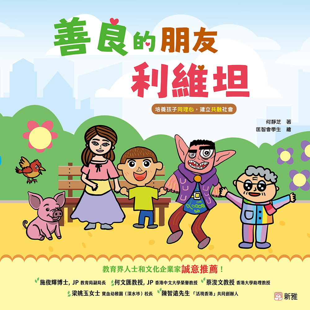善良的朋友——利維坦