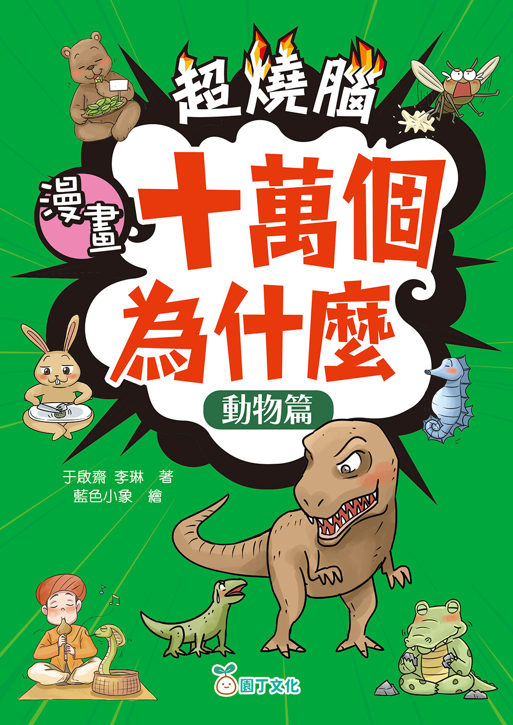超燒腦漫畫十萬個為什麼：動物篇