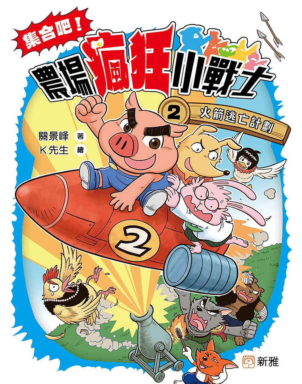 集合吧！農場瘋狂小戰士2：火箭逃亡計劃