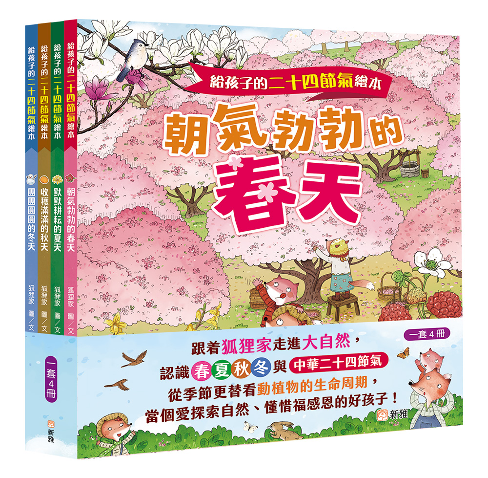 給孩子的二十四節氣繪本套裝 (一套4冊)