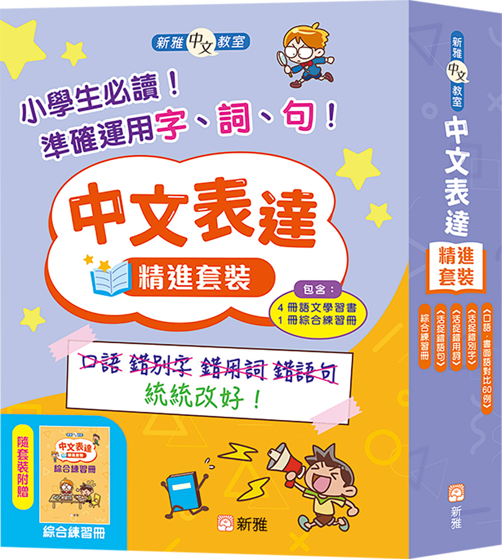 中文表達精進套裝 (一套4冊)
