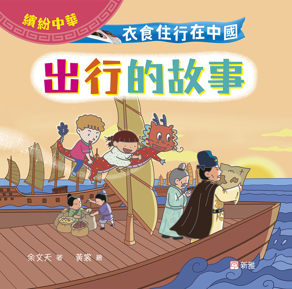 衣食住行在中國：出行的故事