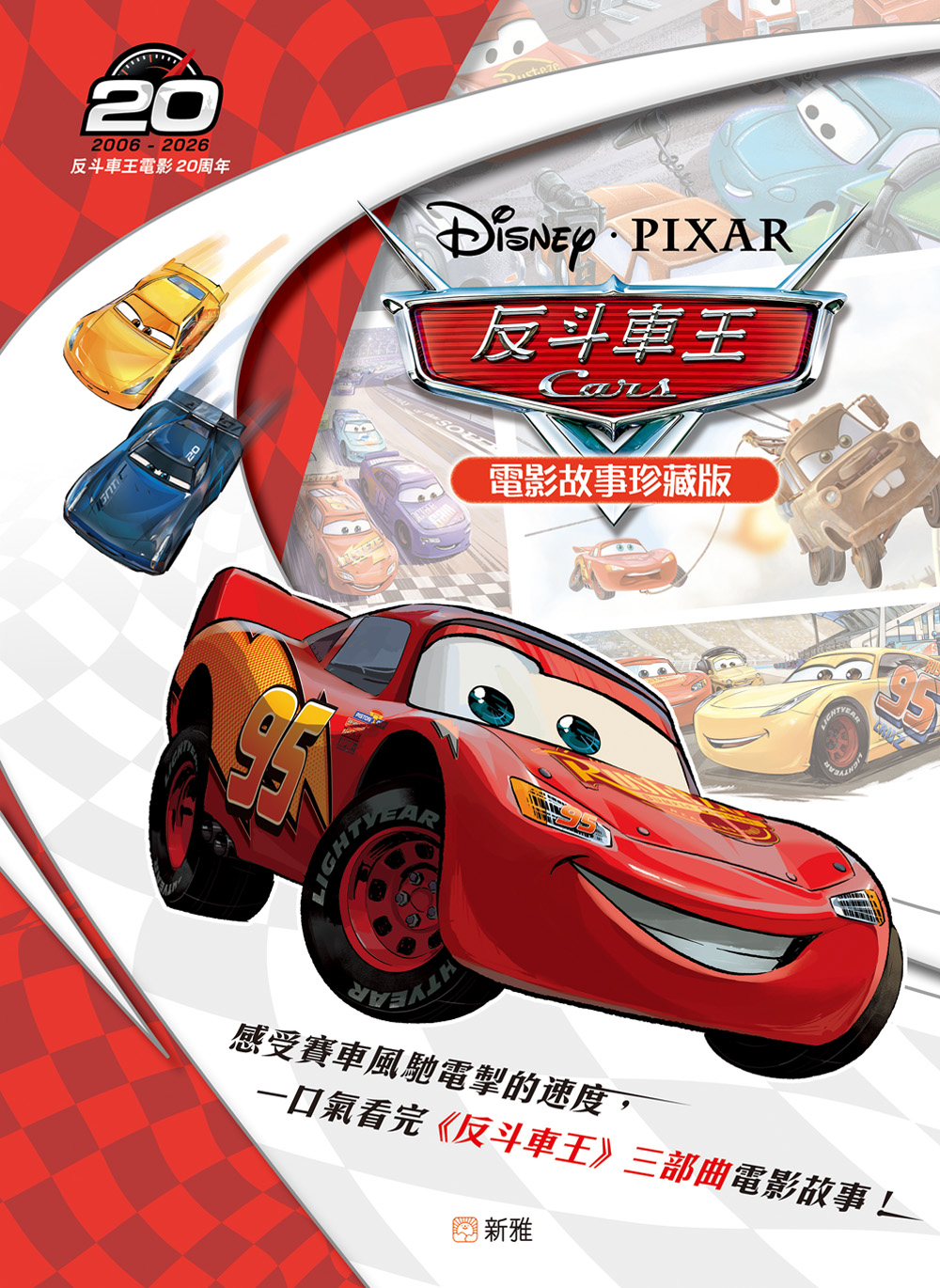 反斗車王電影故事珍藏版