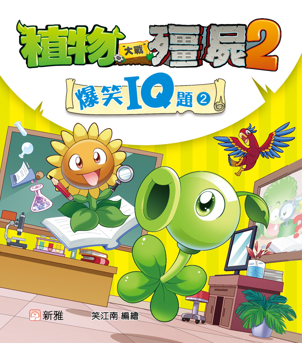 植物大戰殭屍2-爆笑IQ題(2)