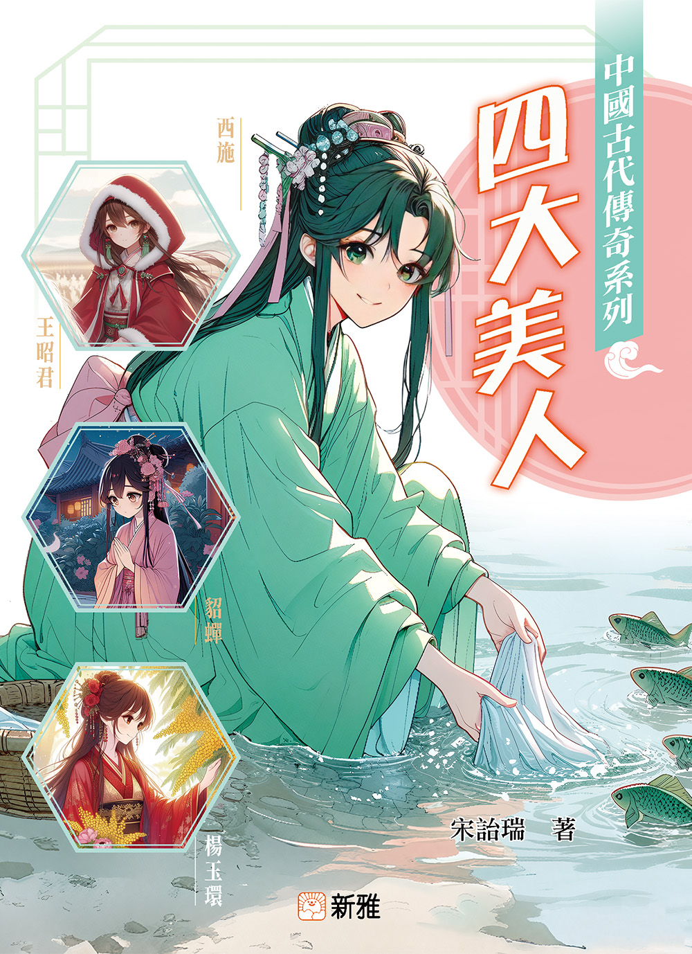 中國古代傳奇系列：四大美人