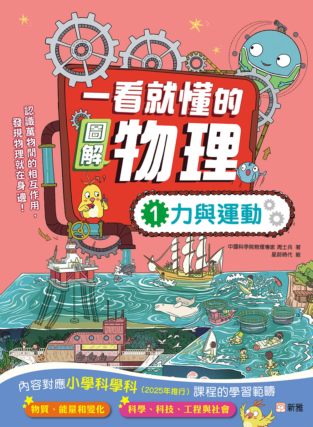 一看就懂的圖解物理1：力與運動