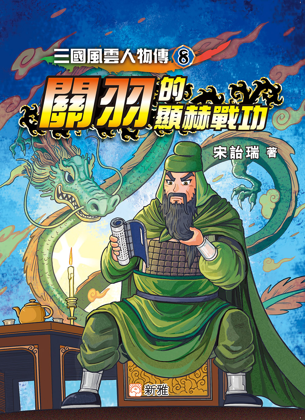 三國風雲人物傳8：關羽的顯赫戰功