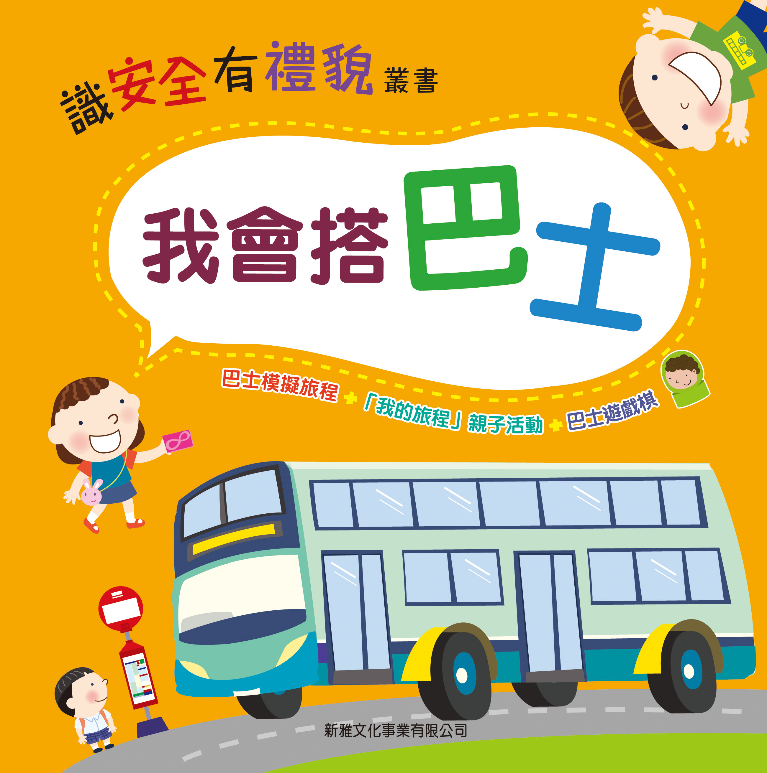 我會搭巴士 [識安全有禮貌]