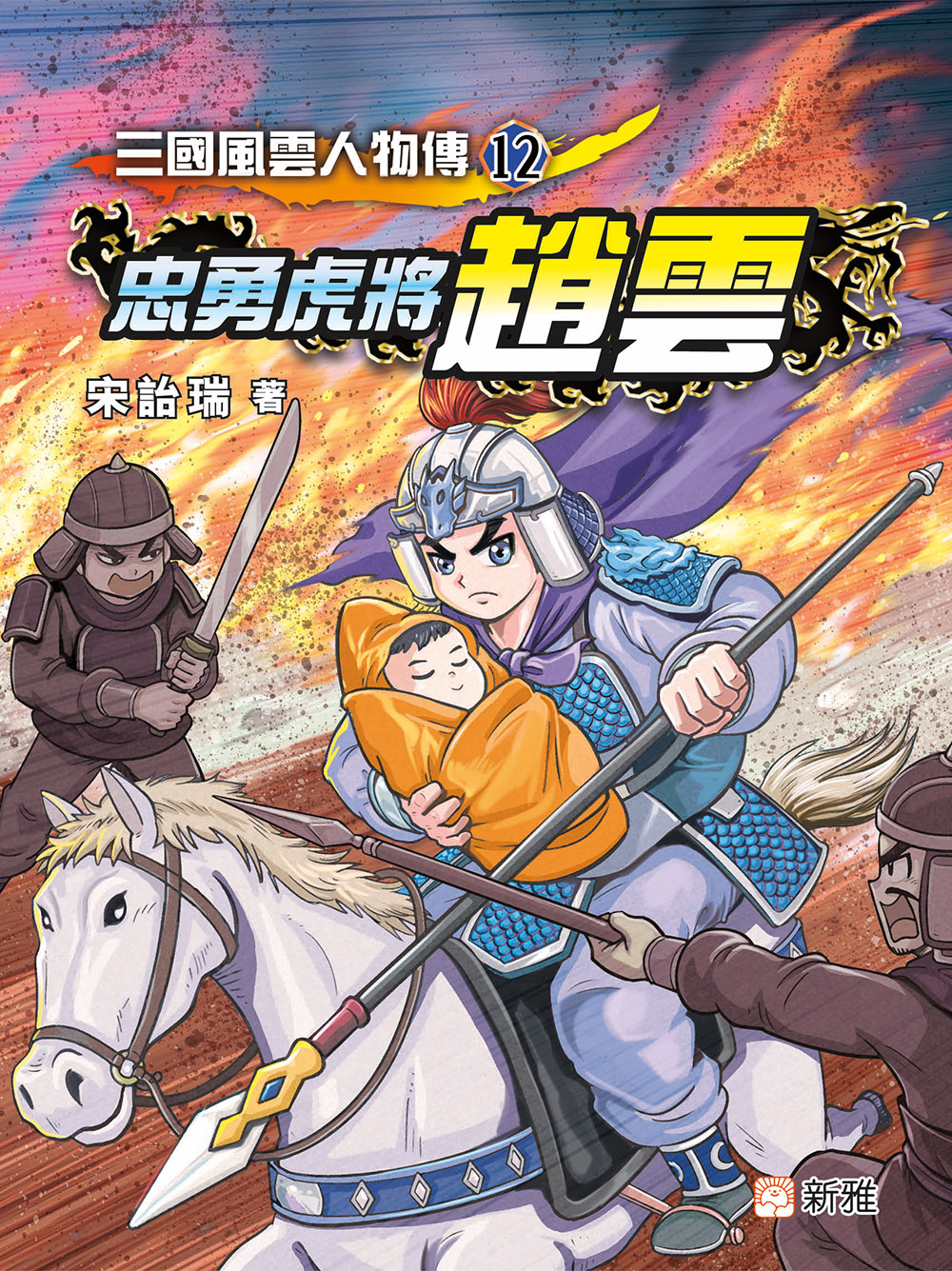 三國風雲人物傳12：忠勇虎將趙雲