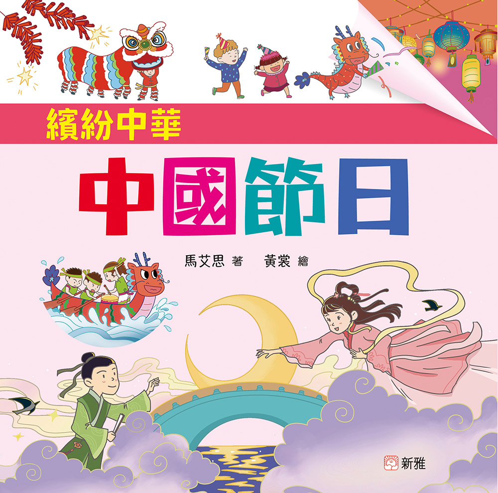 繽紛中華：中國節日