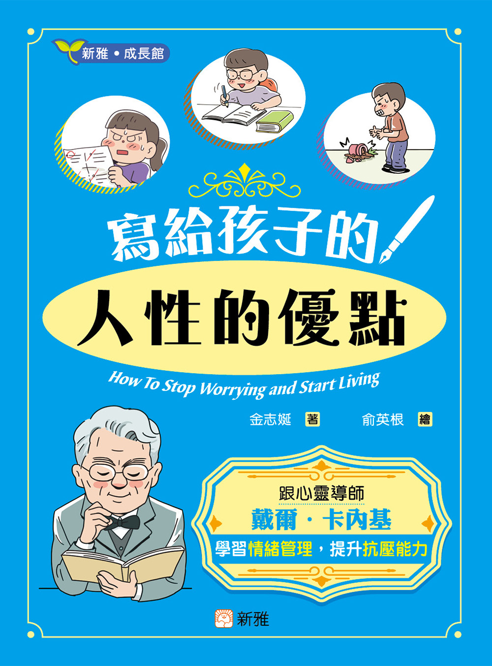 寫給孩子的<人性的優點>