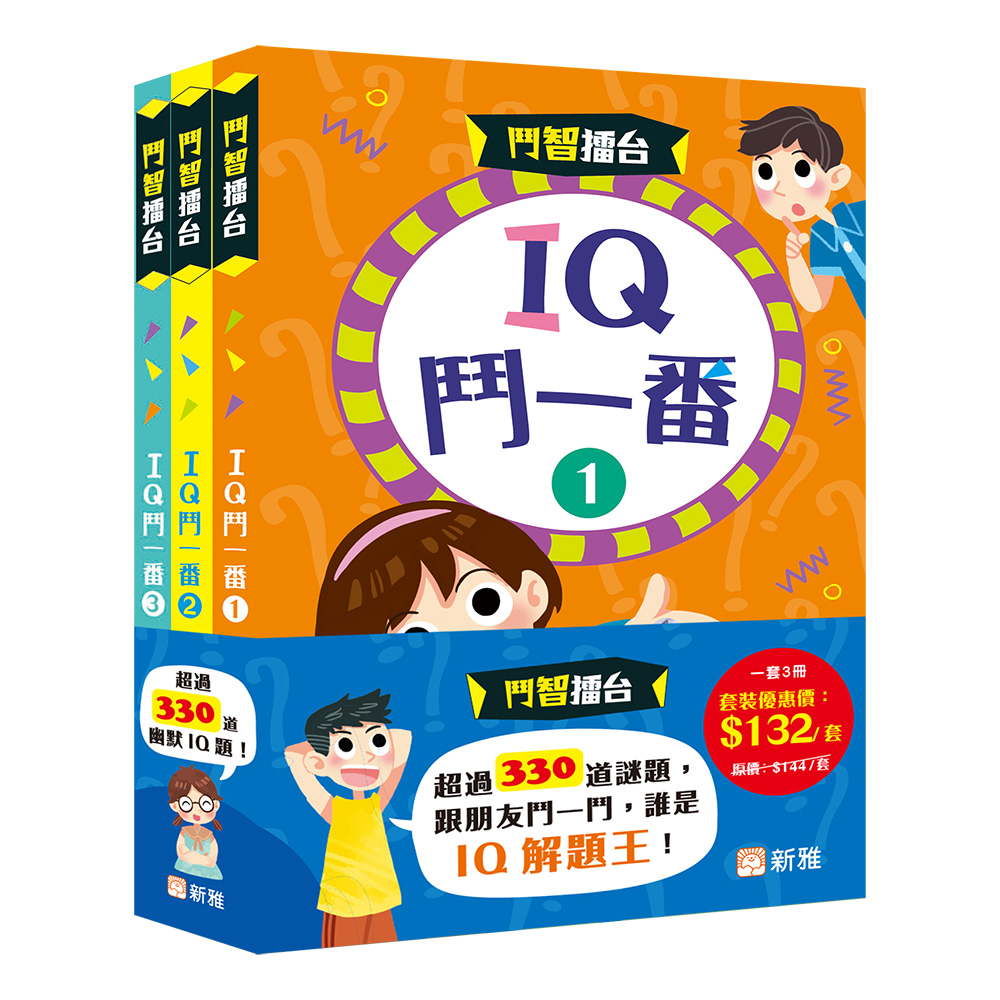 鬥智擂台IQ鬥一番套裝 (一套3冊)