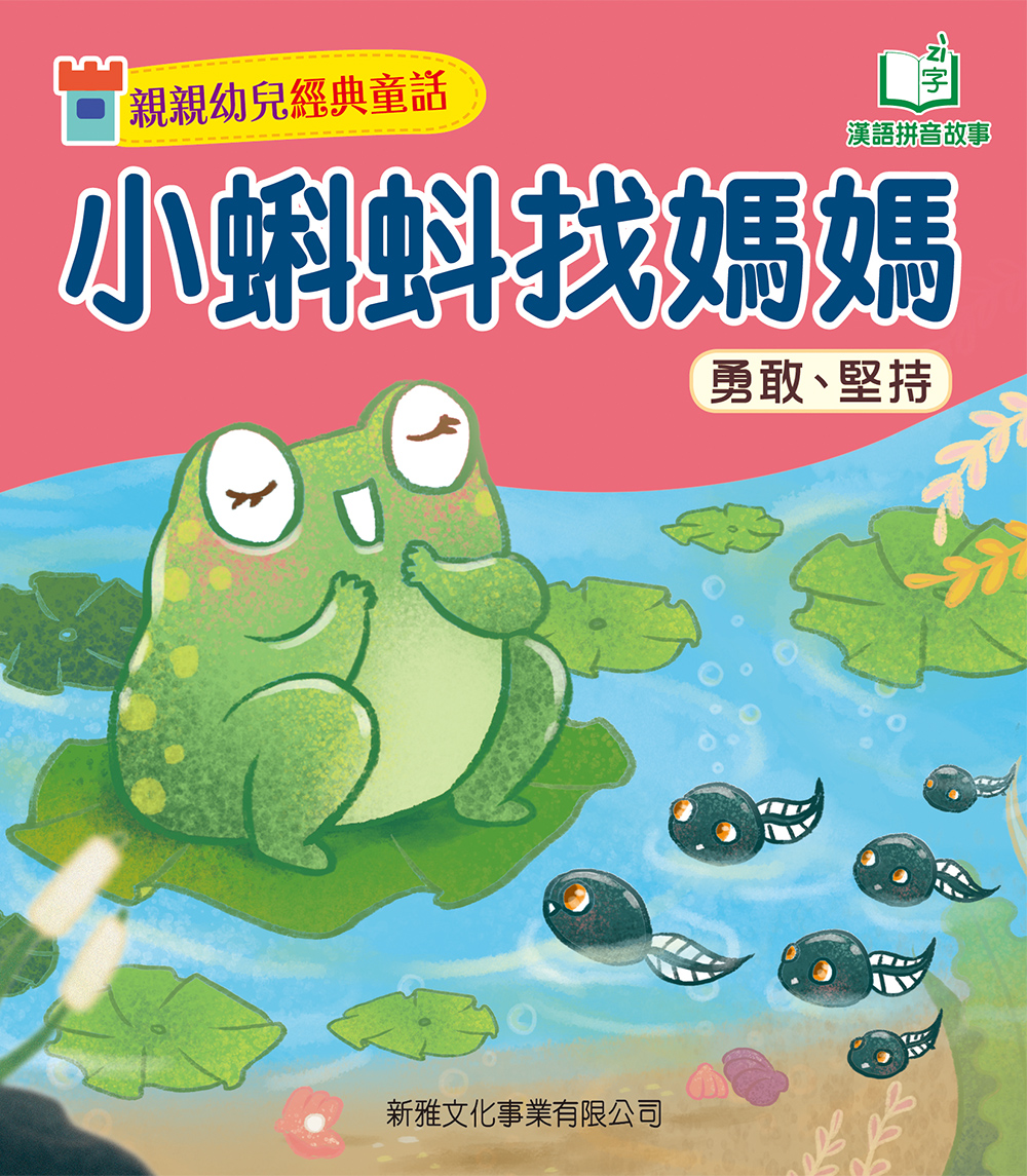 小蝌蚪找妈妈 [亲亲幼儿经典童话]