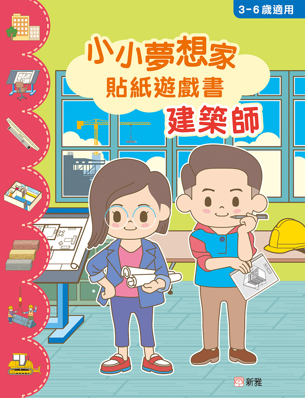 小小夢想家貼紙遊戲書：建築師