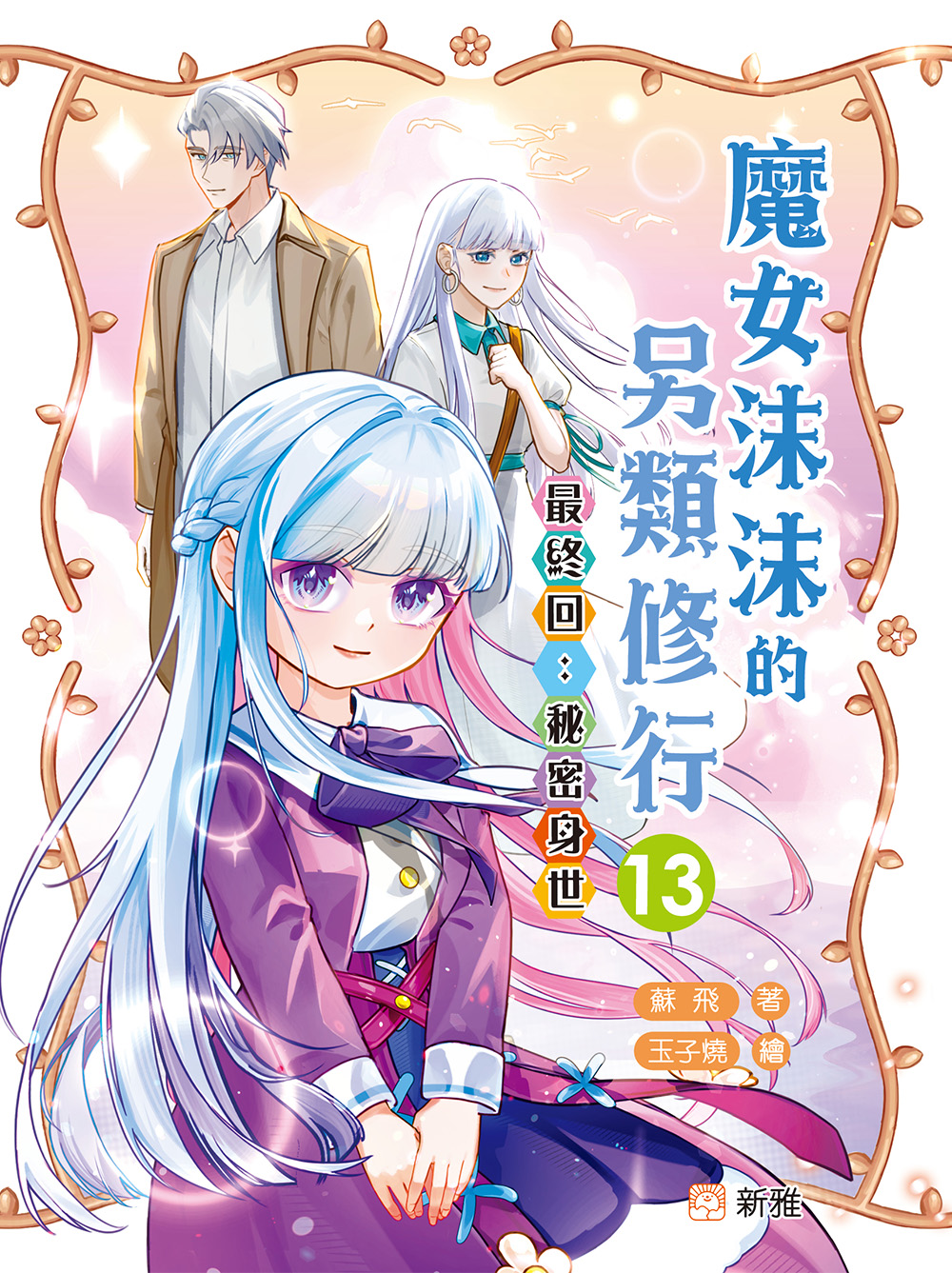 魔女沫沫的另類修行13：最終回︰秘密身世
