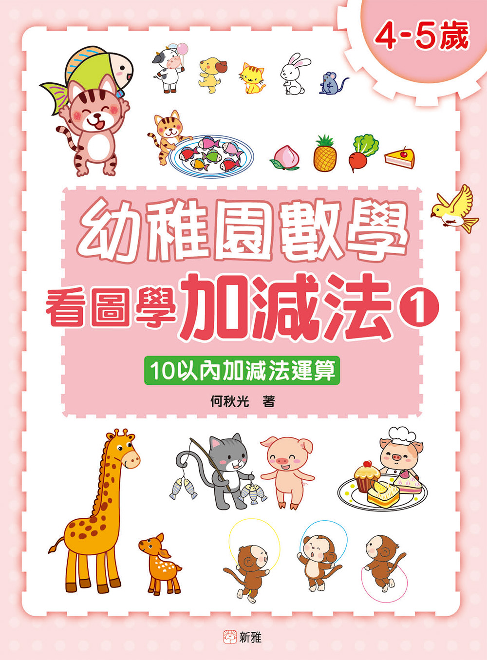 幼稚園數學看圖學加減法(1) 4-5歲-10以內加減法運算