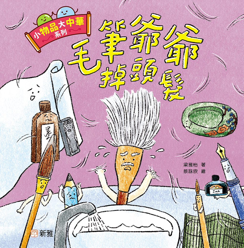 小物品大中華系列：毛筆爺爺掉頭髮