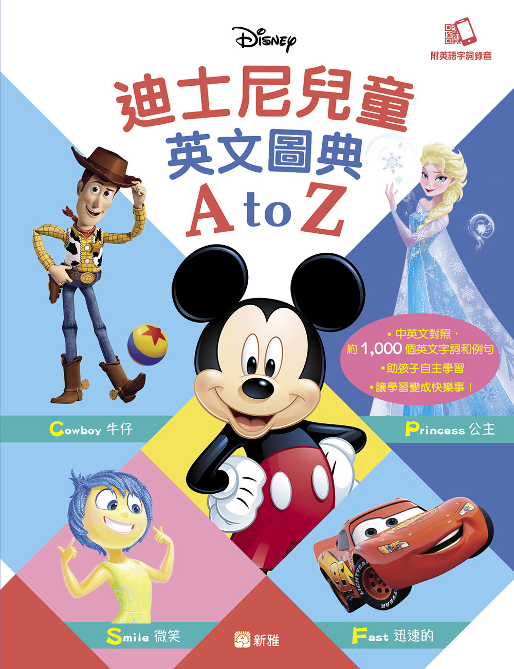 迪士尼兒童英文圖典 A to Z (平裝版)