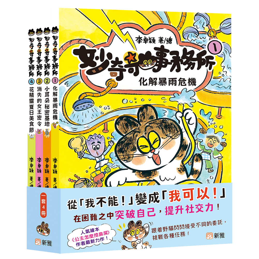 妙奇奇事務所套裝 (一套4冊)