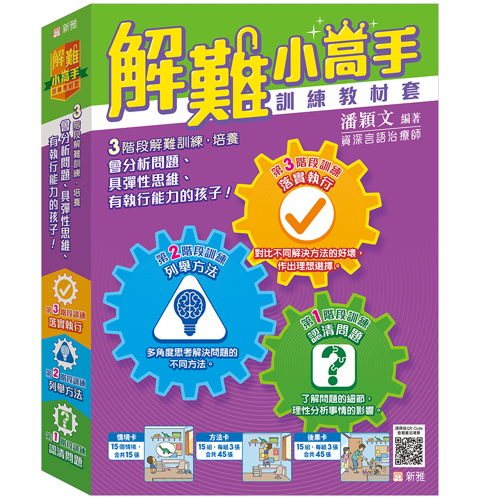 解難小高手訓練教材套