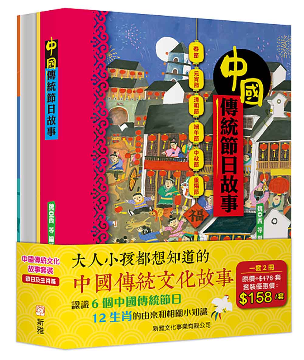 中國傳統文化故事——節日及生肖篇套裝 (一套2冊)