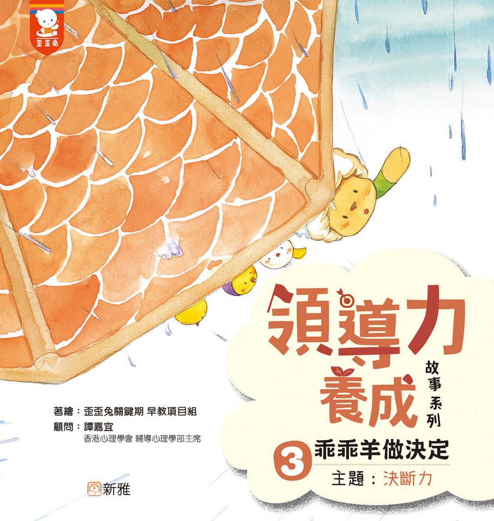領導力養成故事系列3：乖乖羊做決定 （主題：決斷力）