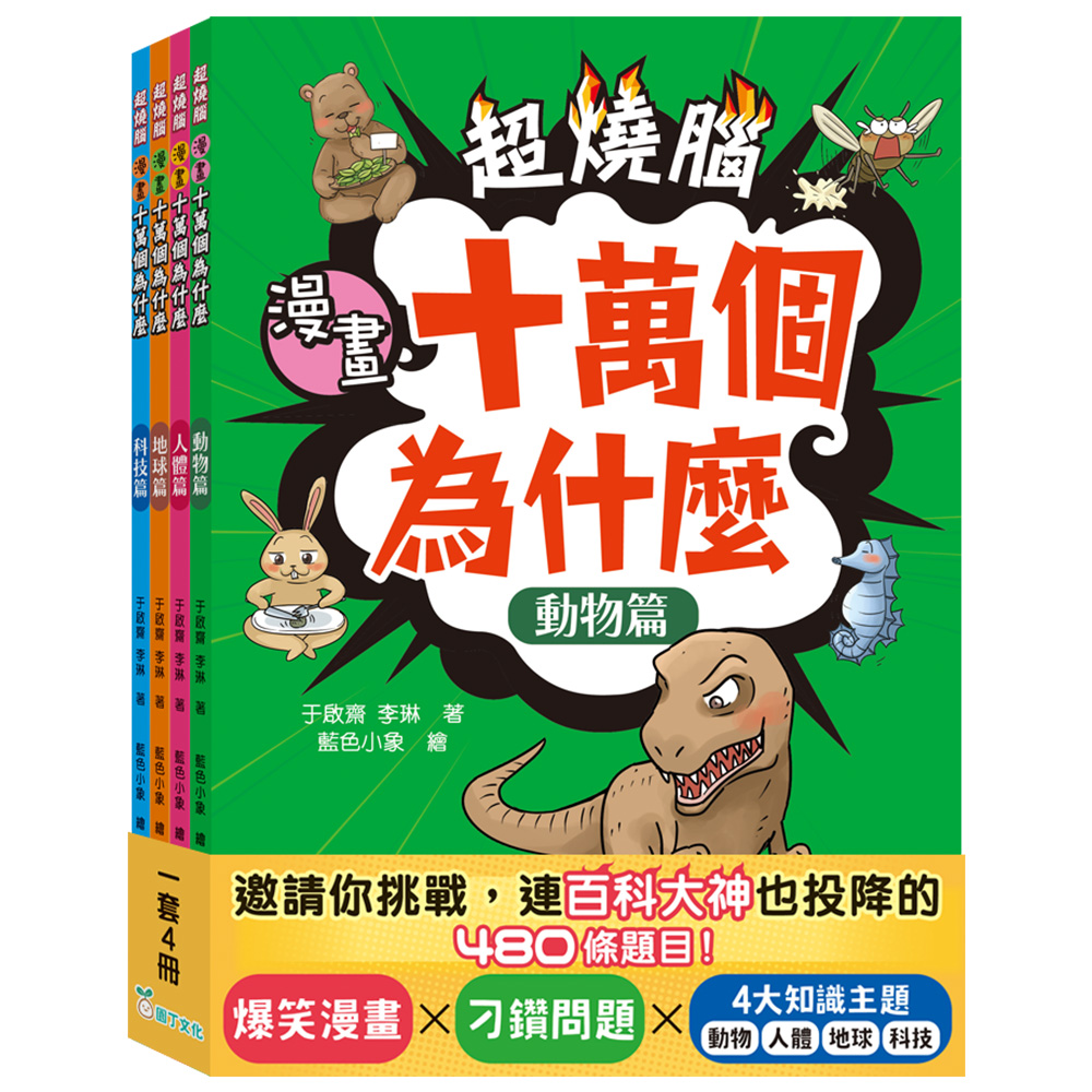 超燒腦漫畫十萬個為什麼套裝 (一套4冊)