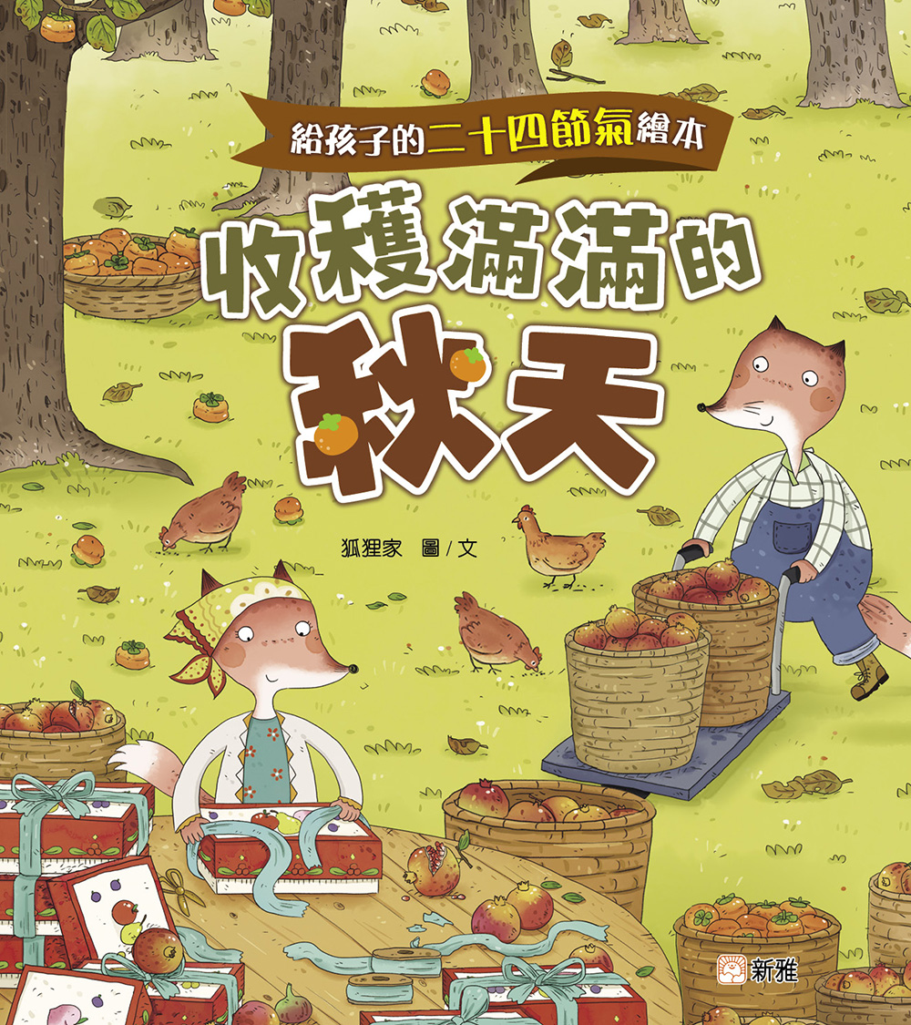 給孩子的二十四節氣繪本：收穫滿滿的秋天
