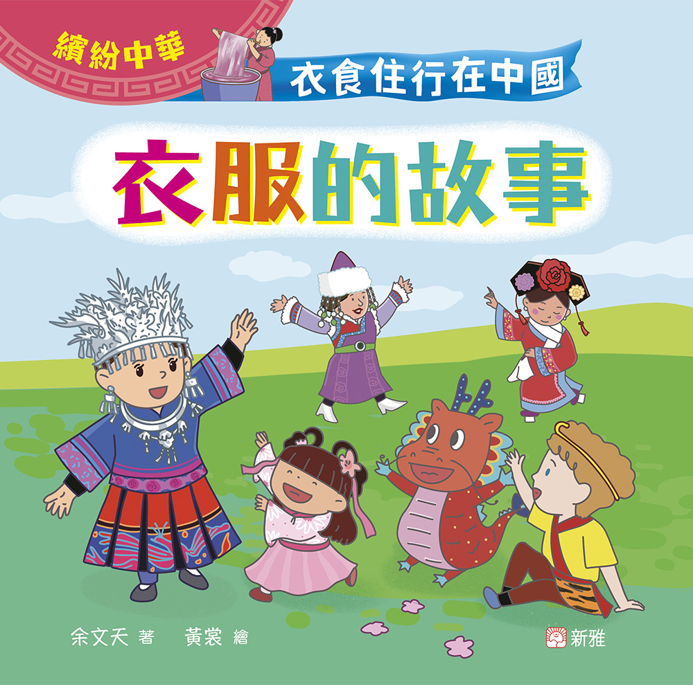 衣食住行在中國：衣服的故事