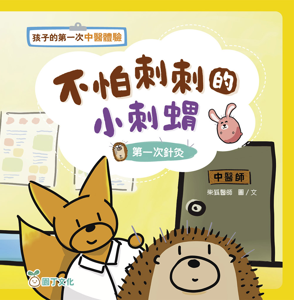 不怕刺刺的小刺蝟：第一次針灸