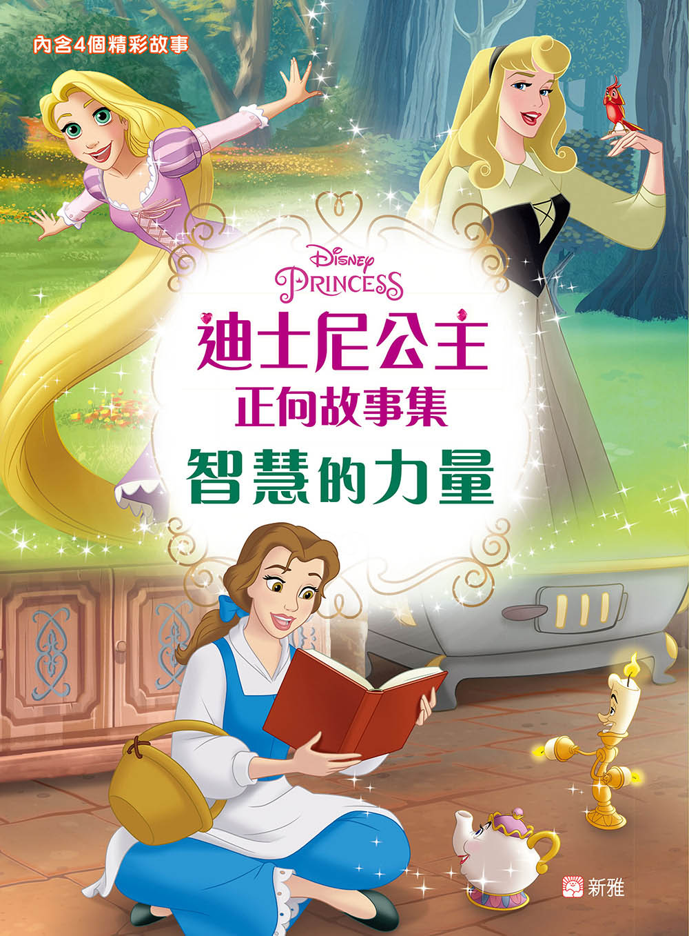 迪士尼公主正向故事集：智慧的力量