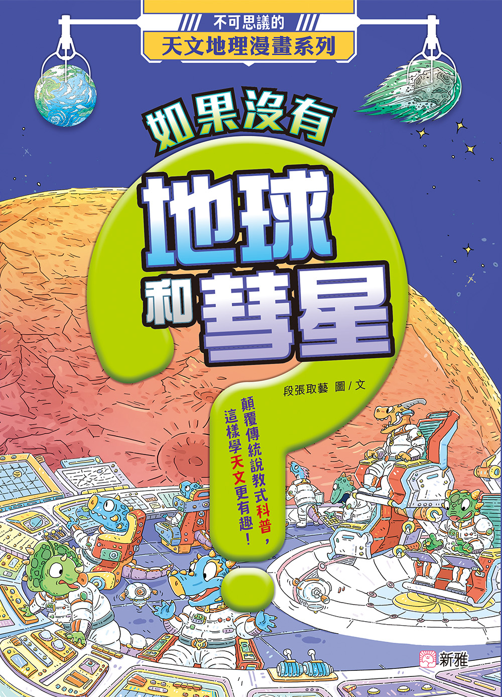 不可思議的天文地理漫畫系列：如果沒有地球和彗星