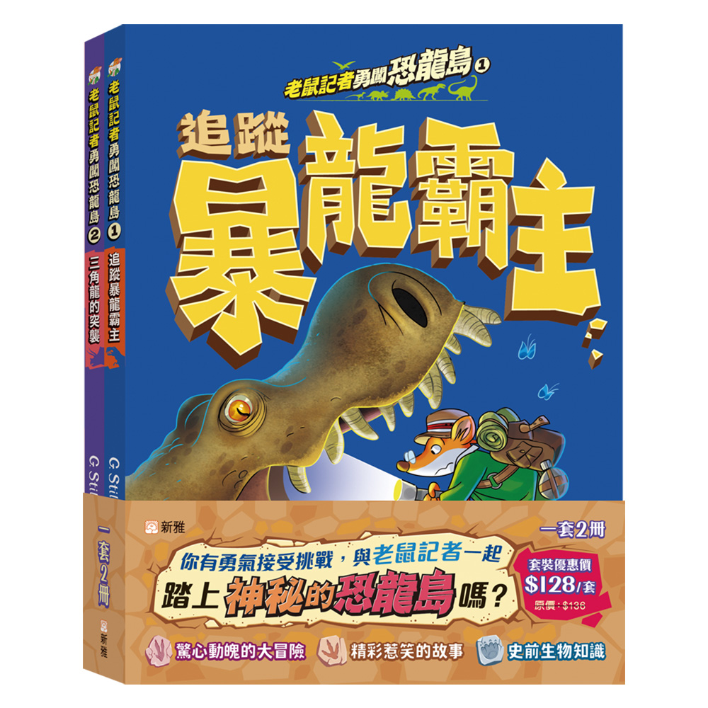 老鼠記者勇闖恐龍島套裝 (一套2冊)