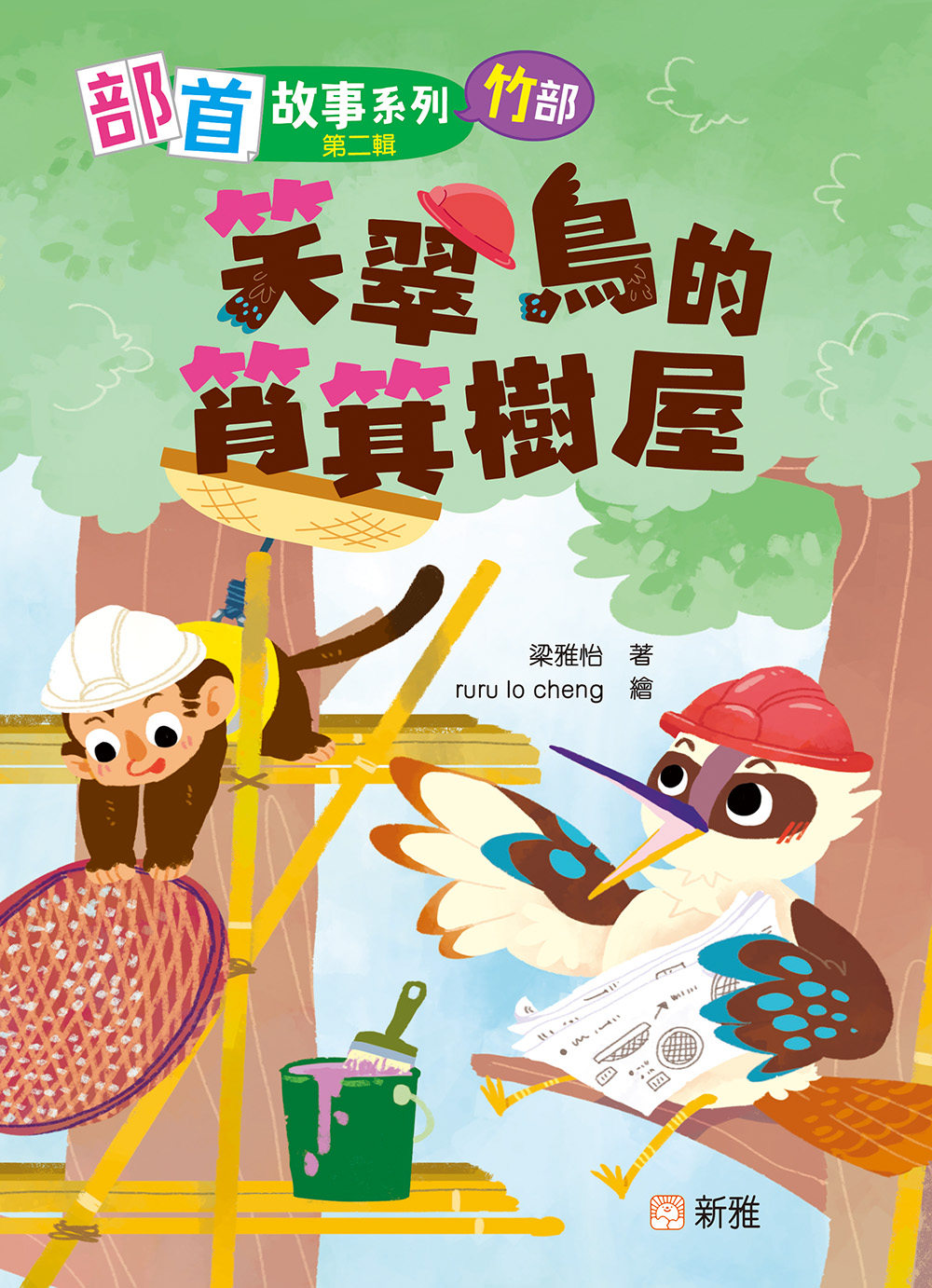 部首故事系列（第二輯）：笑翠鳥的筲箕樹屋（竹部）
