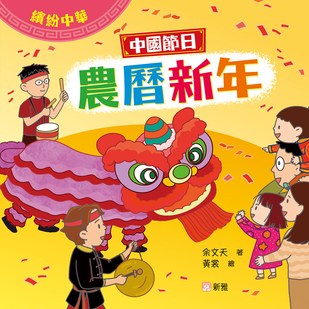 中國節日：農曆新年