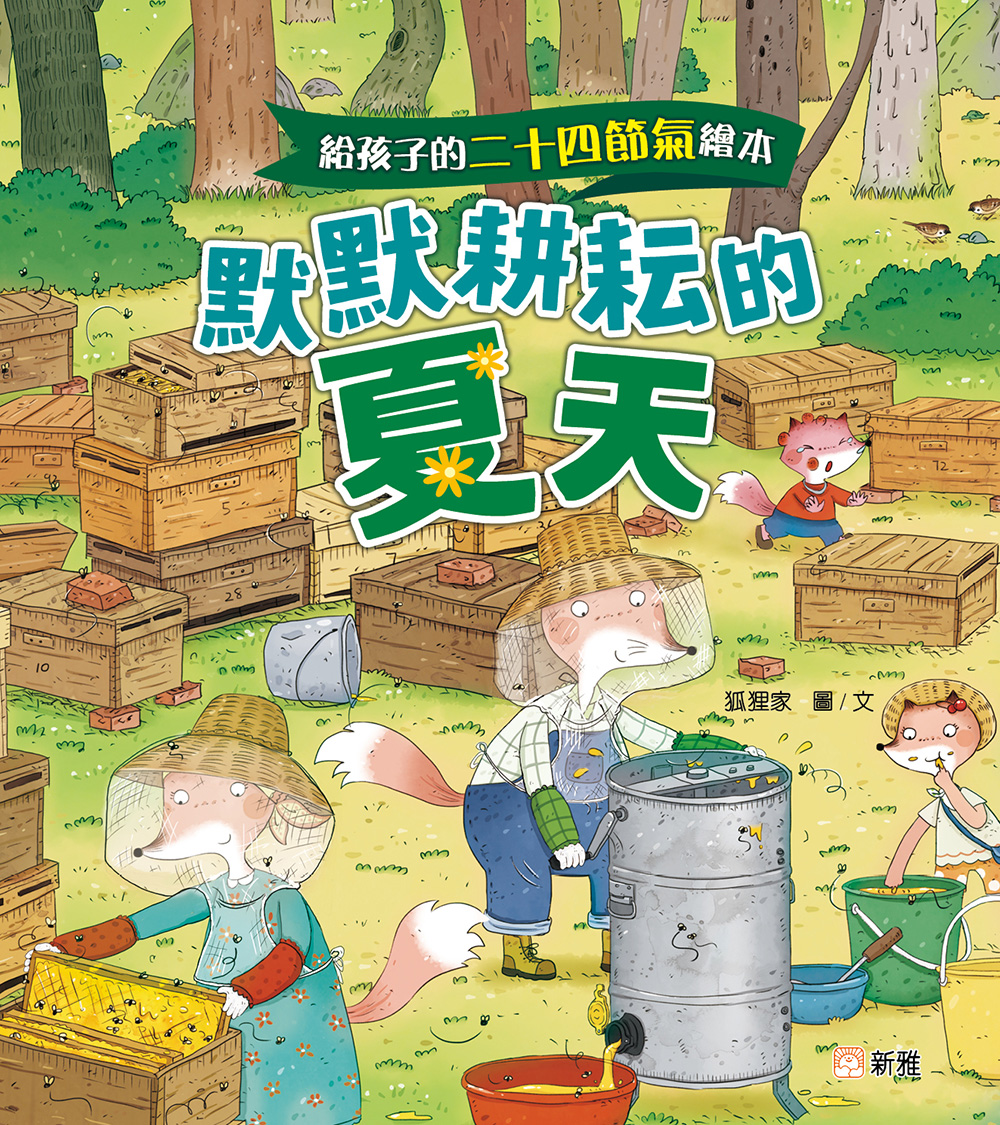 給孩子的二十四節氣繪本：默默耕耘的夏天