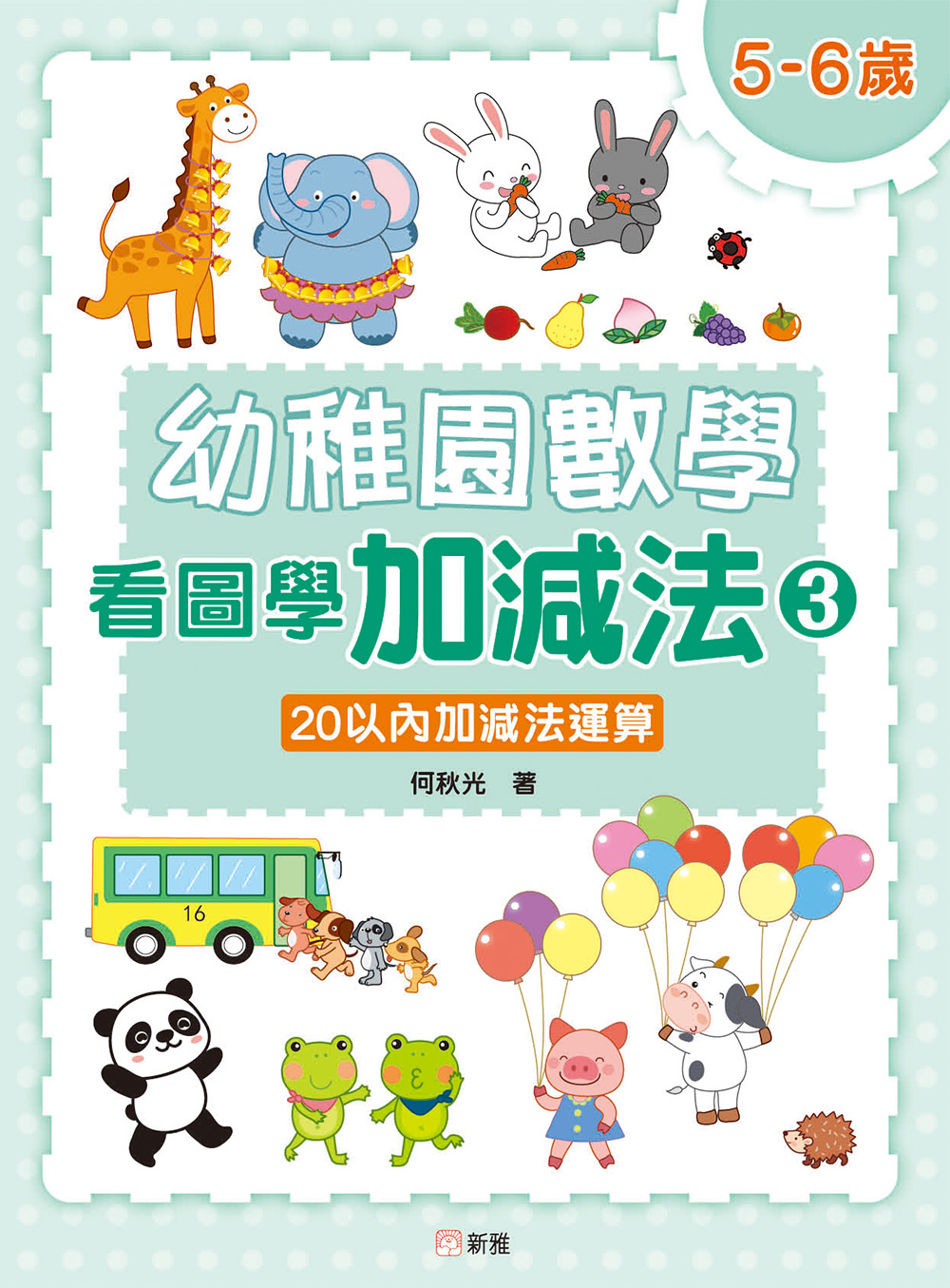 幼稚園數學看圖學加減法(3) 5-6歲-20以內加減法運算