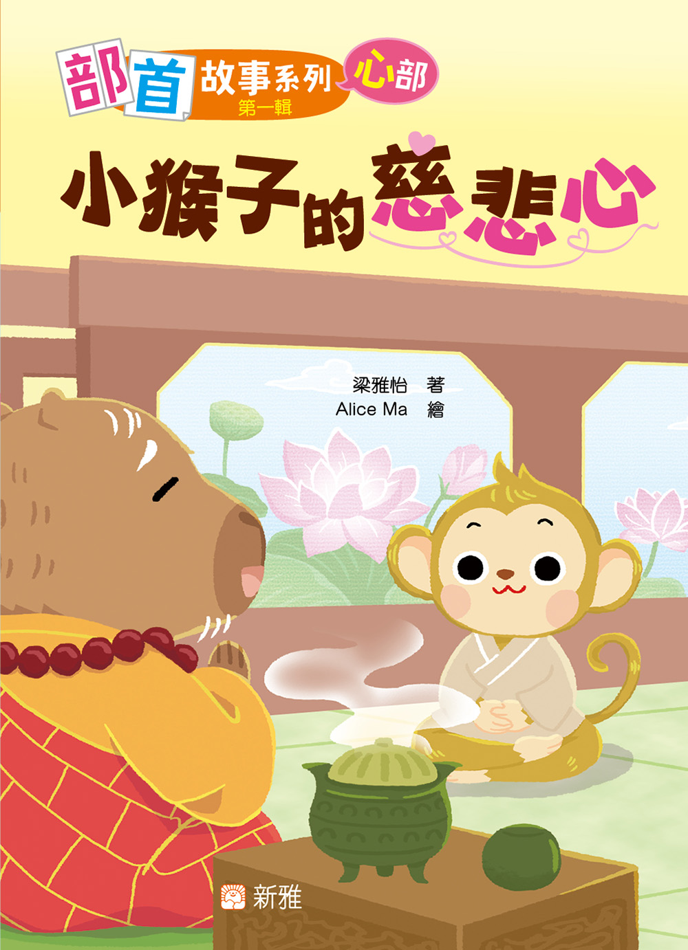 部首故事系列（第一輯）：小猴子的慈悲心（心部）