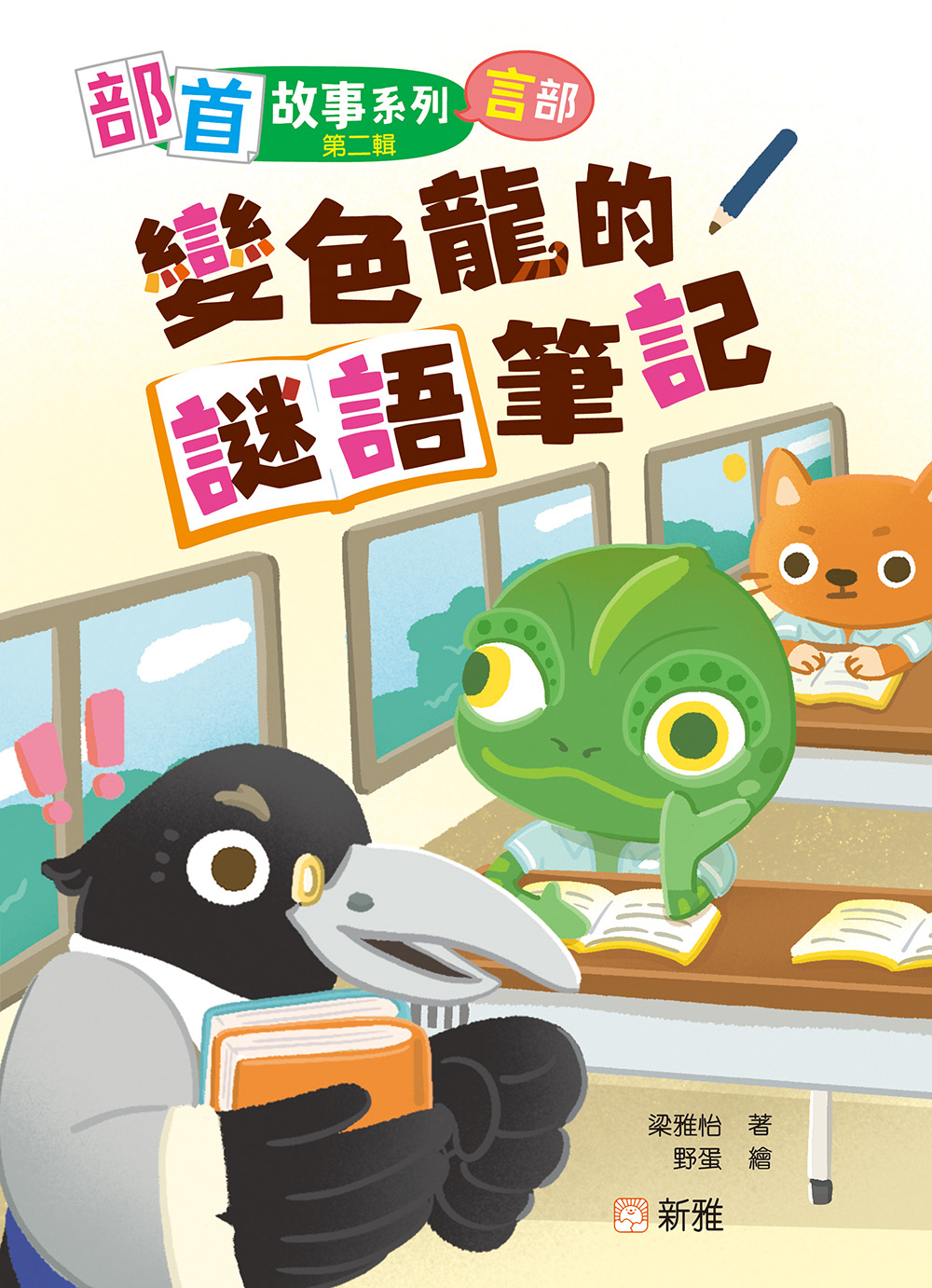 部首故事系列（第二輯）：變色龍的謎語筆記（言部）