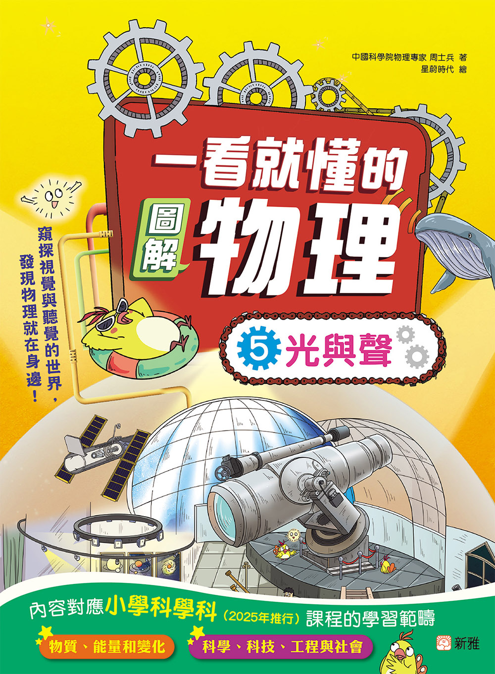 一看就懂的圖解物理5：光與聲