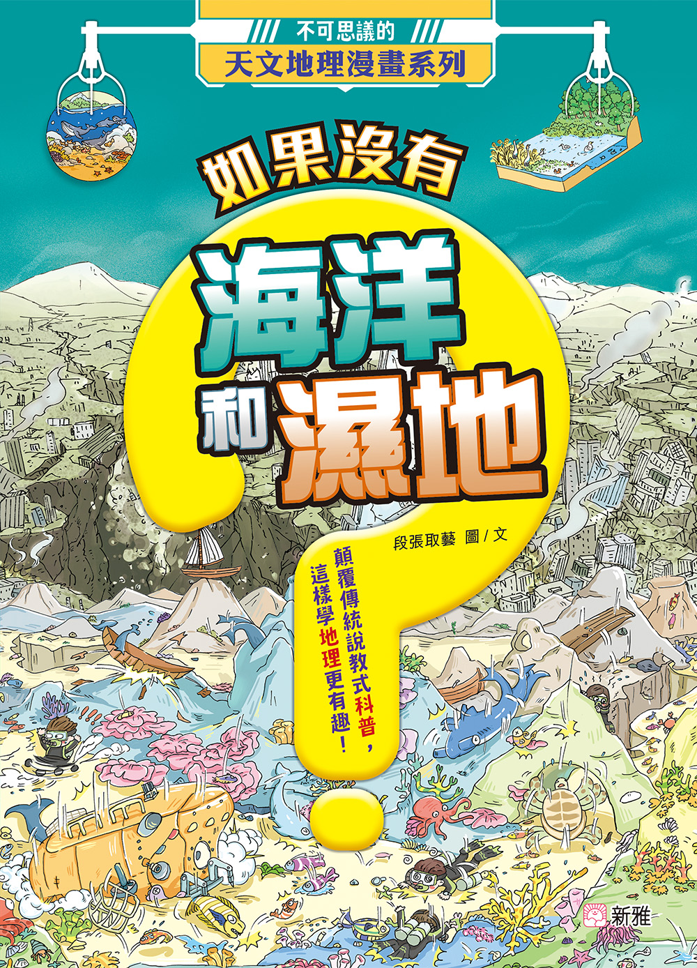 不可思議的天文地理漫畫系列：如果沒有海洋和濕地