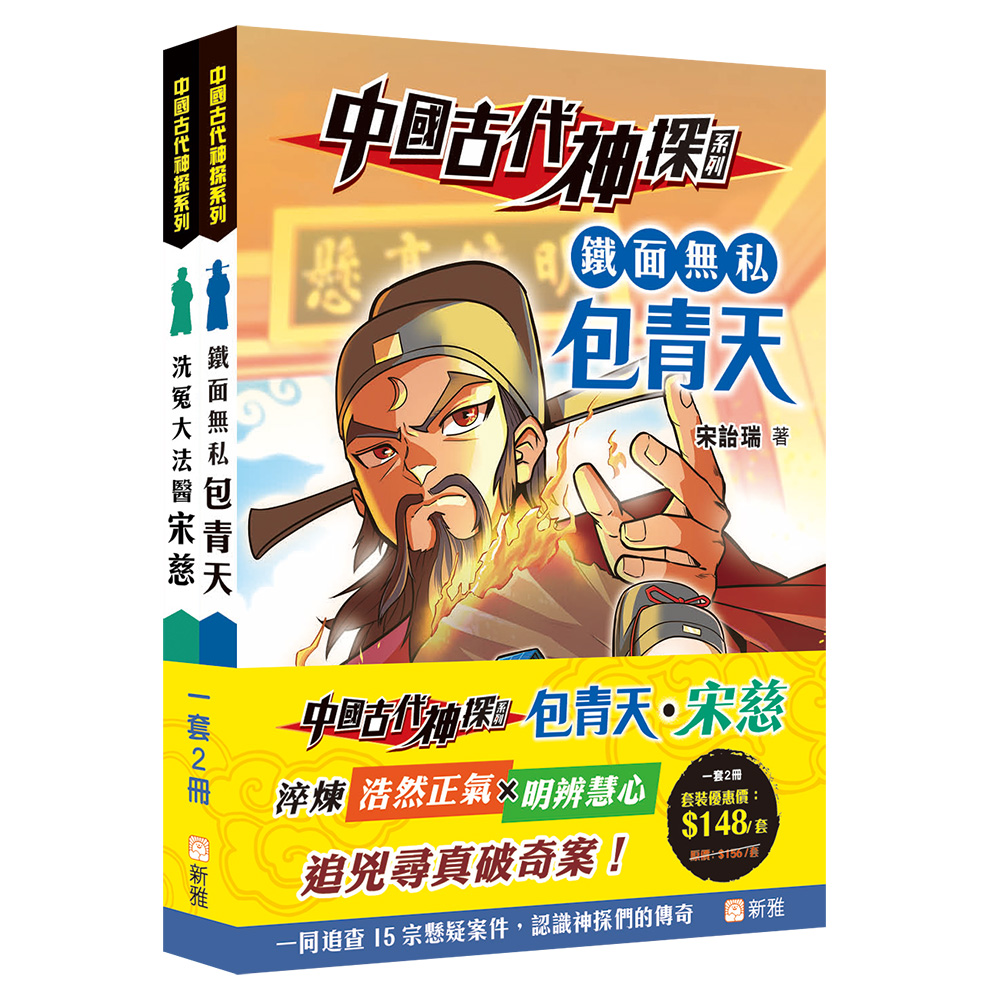 中國古代神探系列：包青天‧宋慈套裝 (一套2冊)