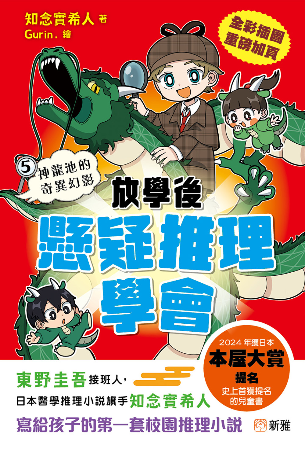 放學後懸疑推理學會5：神龍池的奇異幻影