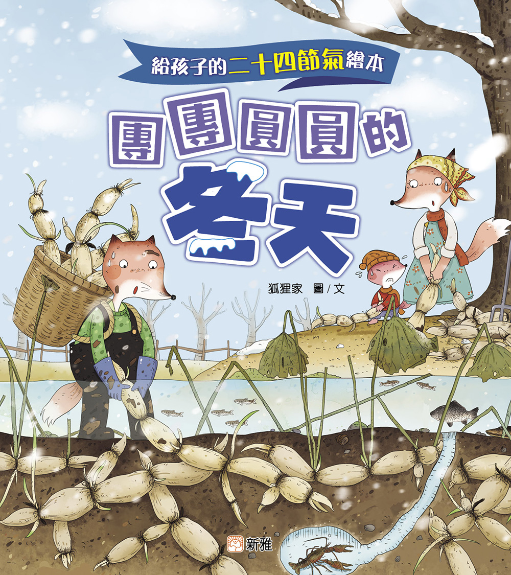 給孩子的二十四節氣繪本：團團圓圓的冬天