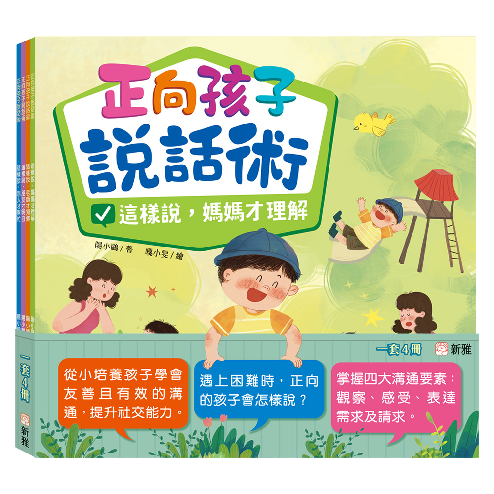 正向孩子說話術系列套裝 (一套4冊)