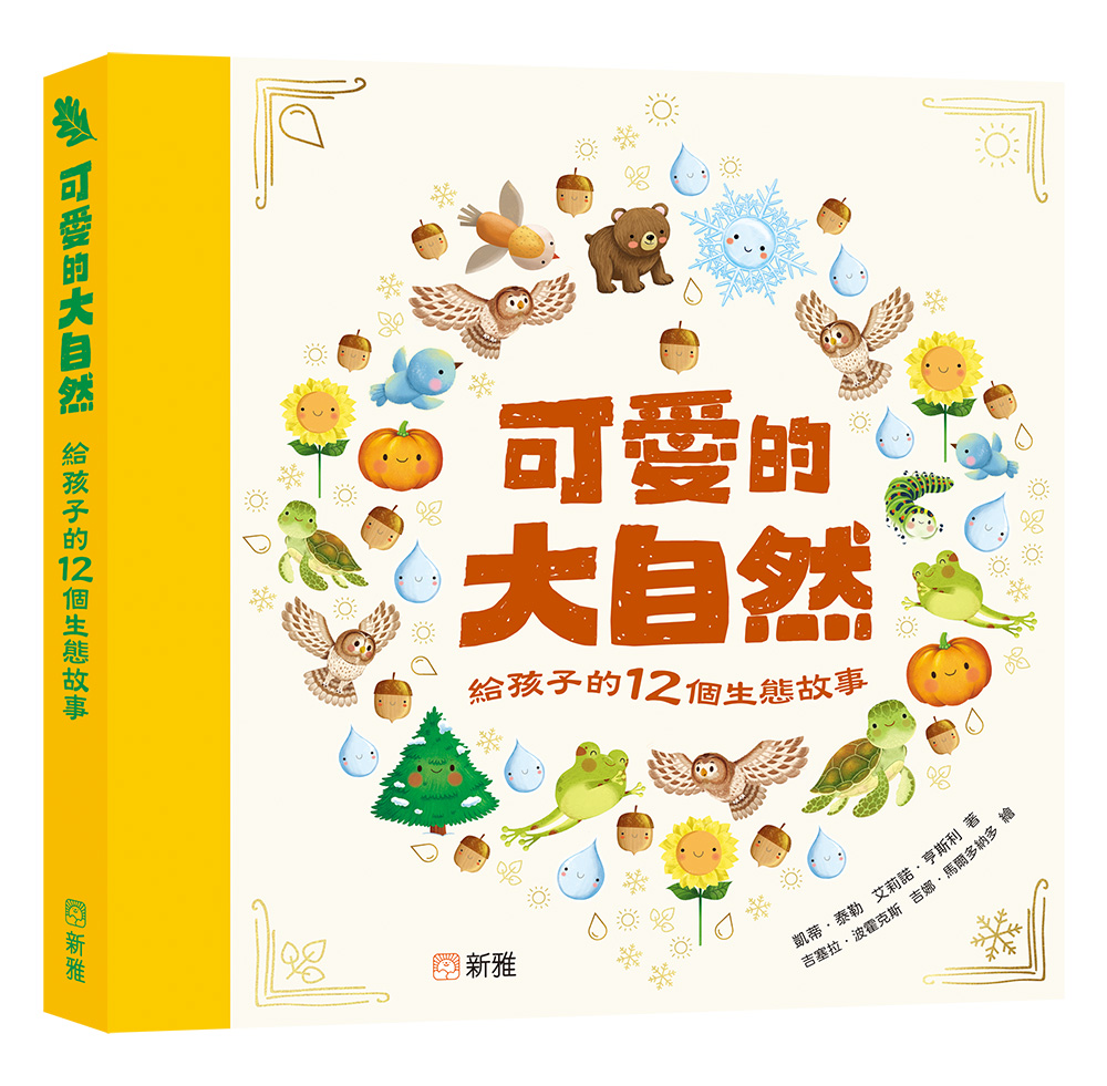 可愛的大自然：給孩子的12個生態故事
