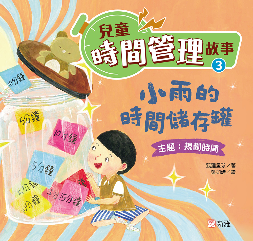 兒童時間管理故事3：小雨的時間儲存罐（規劃時間）