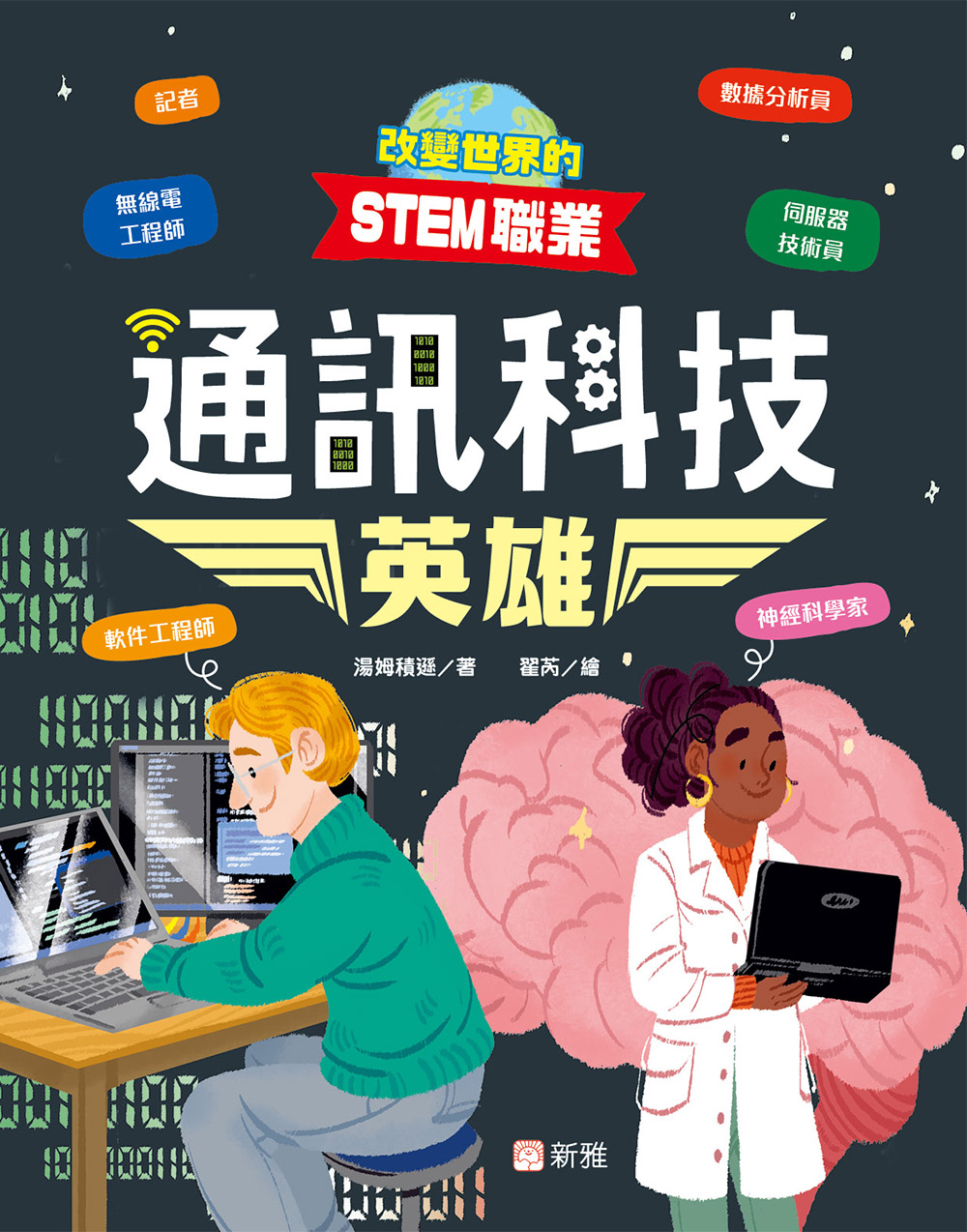 改變世界的STEM職業：通訊科技英雄