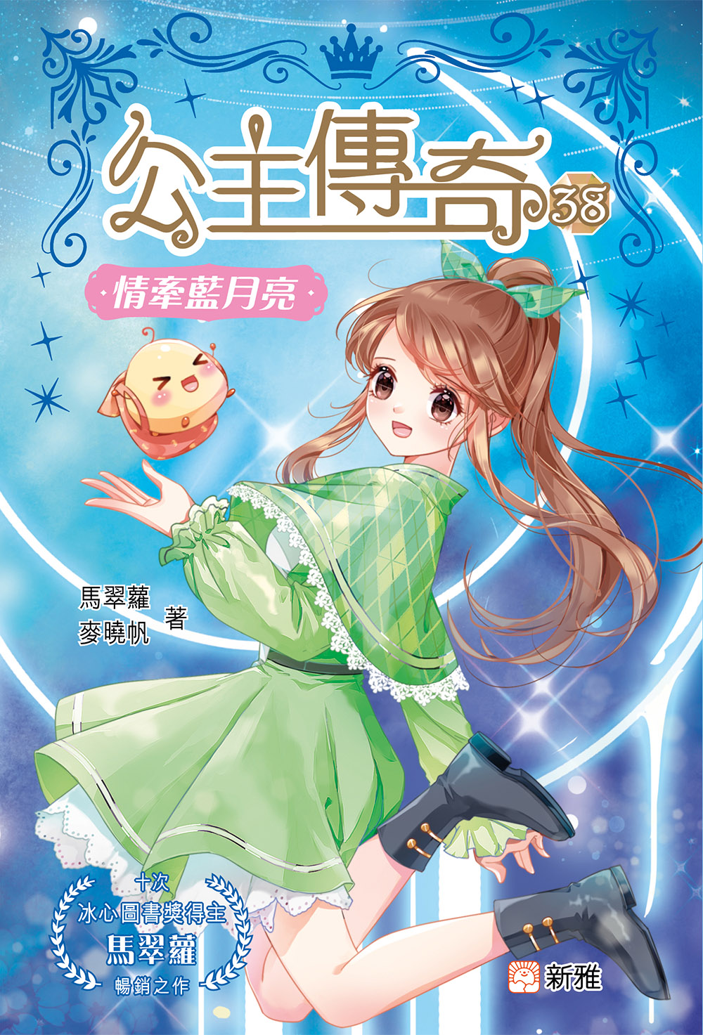 公主傳奇38：情牽藍月亮